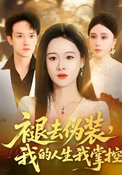 《褪去伪装，我的人生我掌控（30集）朱宁宁&邓彦》短剧全集免费在线观看-CD网盘社
