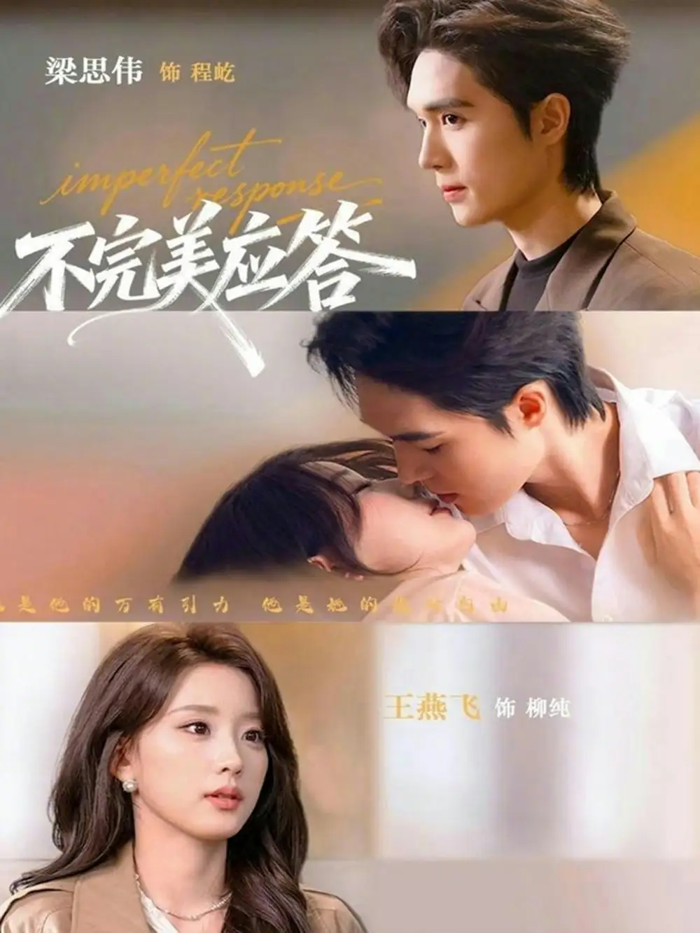 不完美应答＆别对我动心（77集）梁思伟&王燕飞全集免费在线观看 - 第一搜