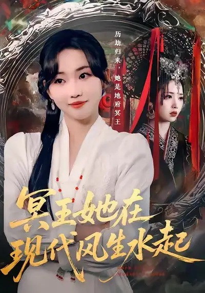 《冥王她在现代风生水起（80集）何子雯&薛泽源》短剧全集免费在线观看-LV网盘社