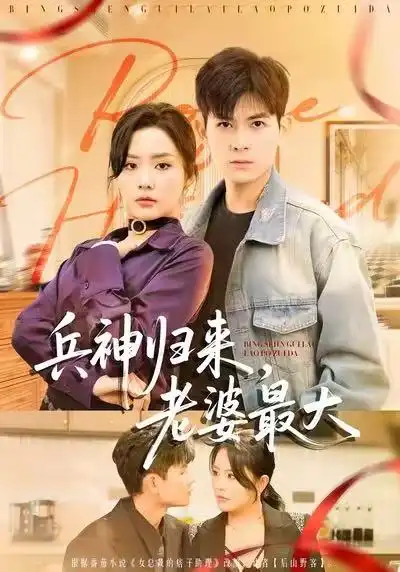 《兵神归来，老婆最大（67集）孙羽中＆任珺行》短剧全集免费在线观看-LV网盘社