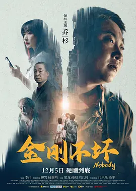 中国大陆电影《金刚不坏》 (2024) 乔杉 / 柳岩主演 喜剧 / 犯罪电影|全集高清免费在线观看-CD网盘社