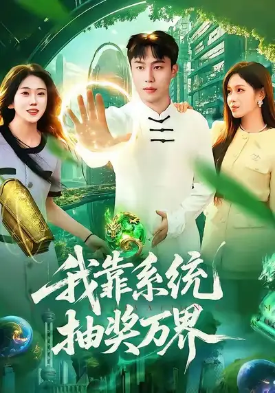 《我靠系统抽奖万界（138集）赵书苑＆朱佳琪》短剧全集免费在线观看-LV网盘社