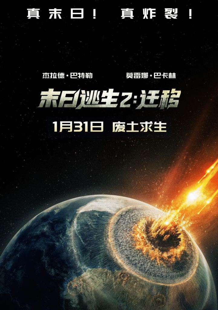 英国电影《末日逃生2：迁移》 [2026][ 动作 科幻 惊悚 冒险]电影|全集高清免费在线观看