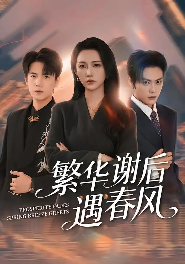《繁华谢后遇春风（57集）朱城玮&江潼》短剧全集免费在线观看