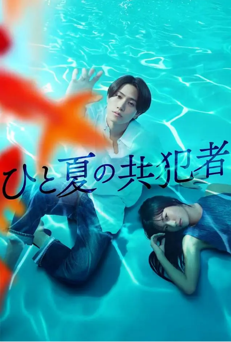 [日剧]《夏天的共犯》（2025）电视剧|全集高清免费在线观看
