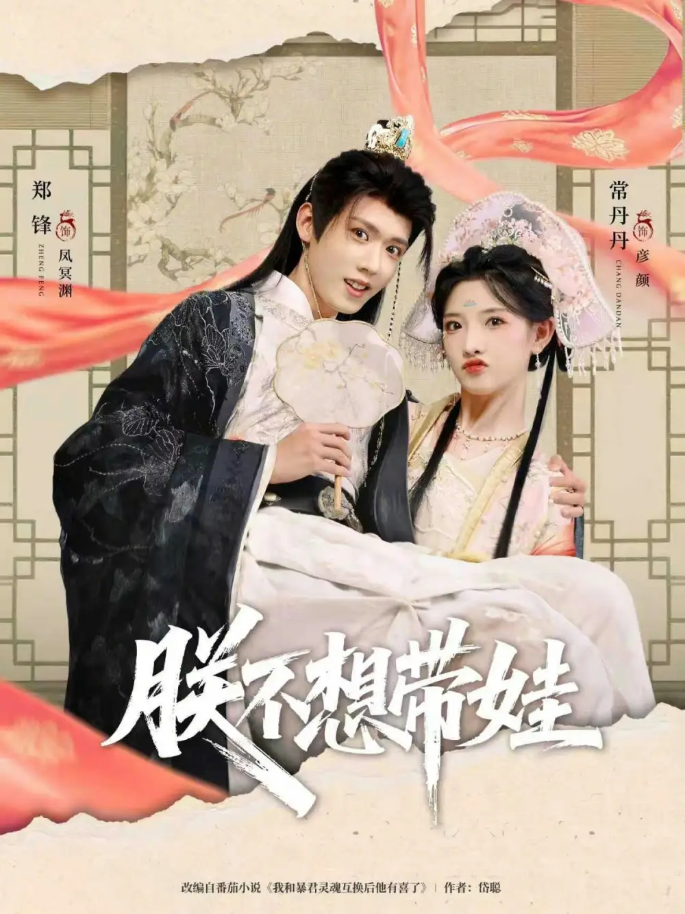 《朕不想带娃（69集）常丹丹&郑锋》短剧全集免费在线观看-LV网盘社