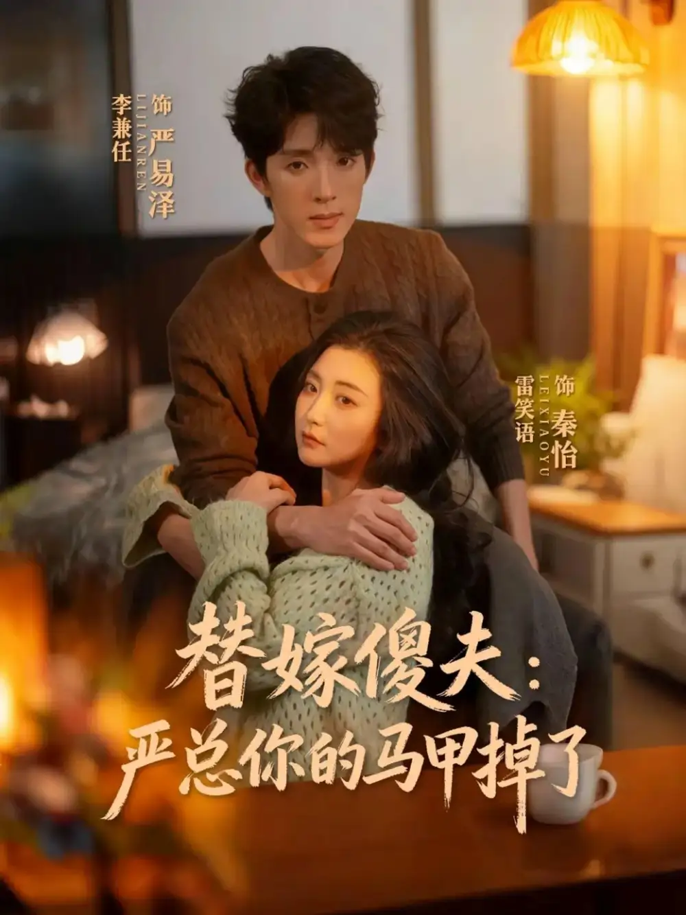 《替嫁傻夫：严总你的马甲掉了（68集）李兼任＆雷笑语》短剧全集免费在线观看-CD网盘社