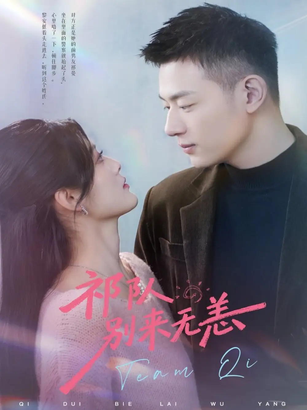 《祁队别来无恙（72集）谢承泽＆王芋麒》短剧全集免费在线观看-CD网盘社