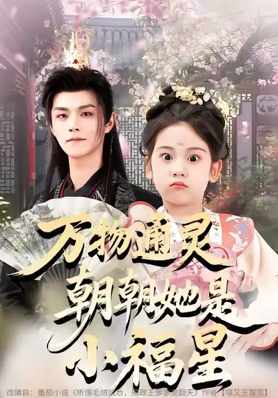 《万物通灵朝朝她是小福星（73集）温凉&可蓝婉艺&黄柳月》短剧全集免费在线观看-LV网盘社