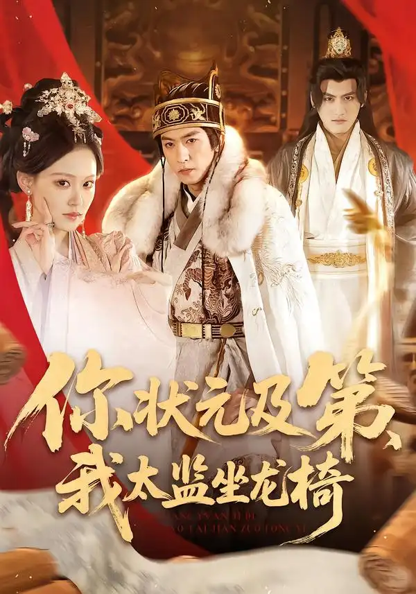 你状元及第，我太监坐龙椅（88集）李源丰全集免费在线观看 - 第一搜