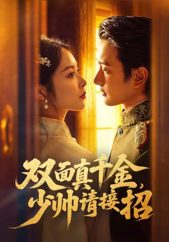 《双面真千金，少帅请接招（90集）夏易&姚慧》短剧全集免费在线观看-CD网盘社