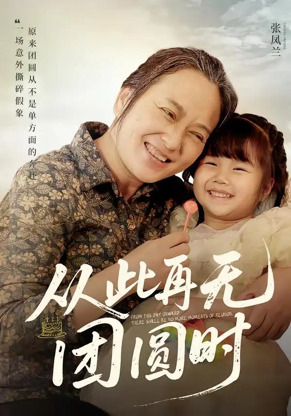 《从此再无团圆时（70集）李予苏&李泽阳》短剧全集免费在线观看-CD网盘社