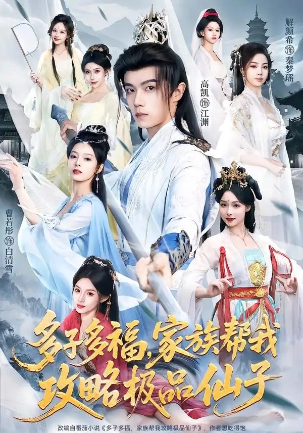 《多子多福，家族帮我攻略极品仙子（70集）解颜希＆高凯＆雪山孤狼》短剧全集免费在线观看-CD网盘社