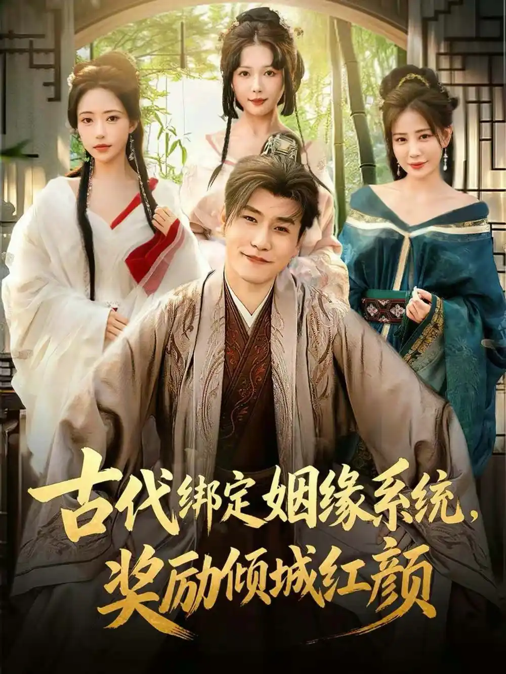 古代绑定姻缘系统，奖励倾城红颜（80集）孙雪阳＆苏凝全集免费在线观看 - 第一搜