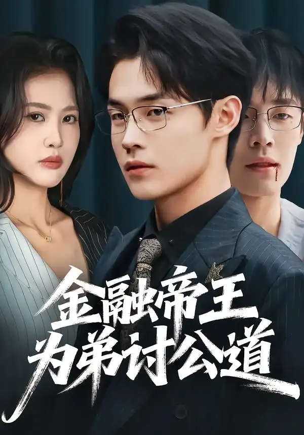 《金融帝王为弟讨公道（58集）朱哲人＆刘烨琪》短剧全集免费在线观看