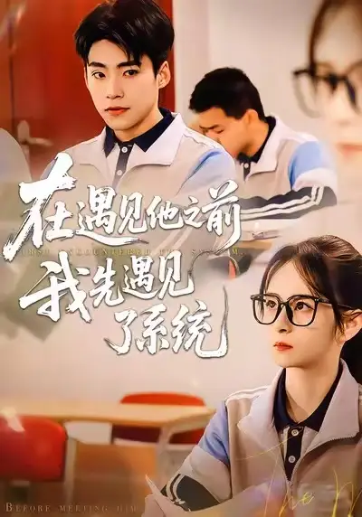《在遇见他之前，我先遇见了系统（62集）梦娇&童子沩》短剧全集免费在线观看-CD网盘社