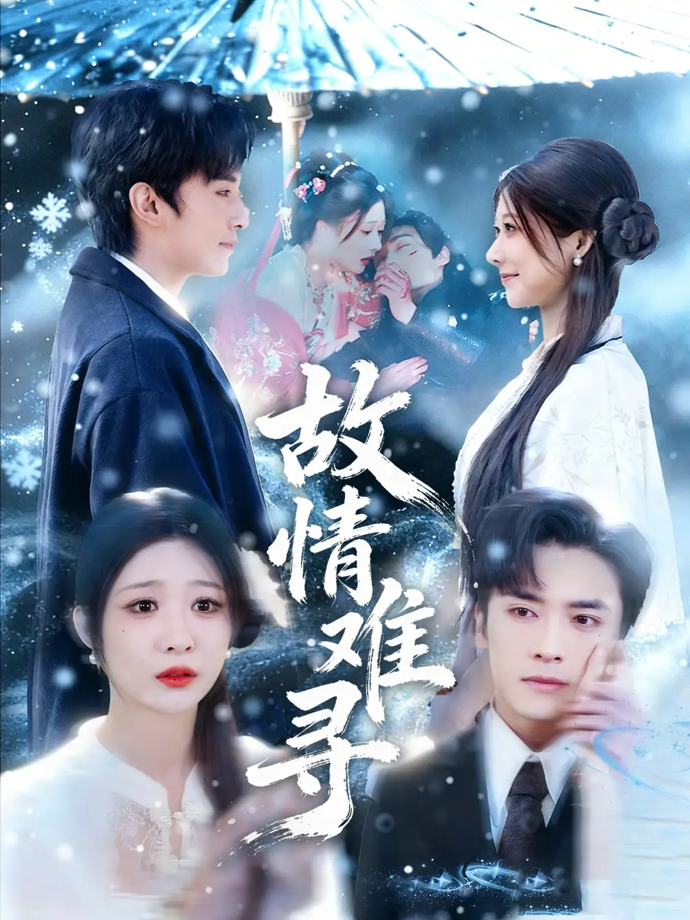 《故情难寻（58集）王博＆孙妍恩》短剧全集免费在线观看-CD网盘社