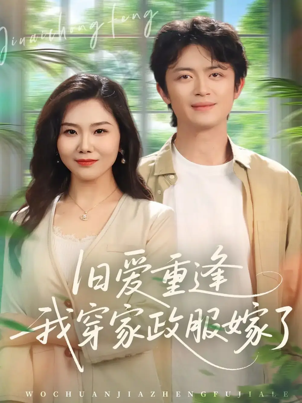 《旧爱重逢我穿家政服嫁了（58集）张一冉＆史永清》短剧全集免费在线观看-CD网盘社