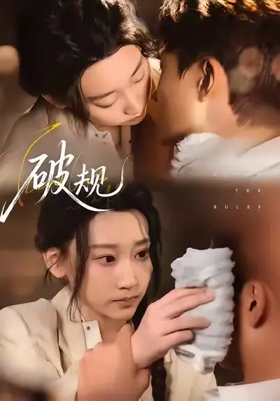 《破规（80集）杨乔语&丛嘉琪》短剧全集免费在线观看-CD网盘社