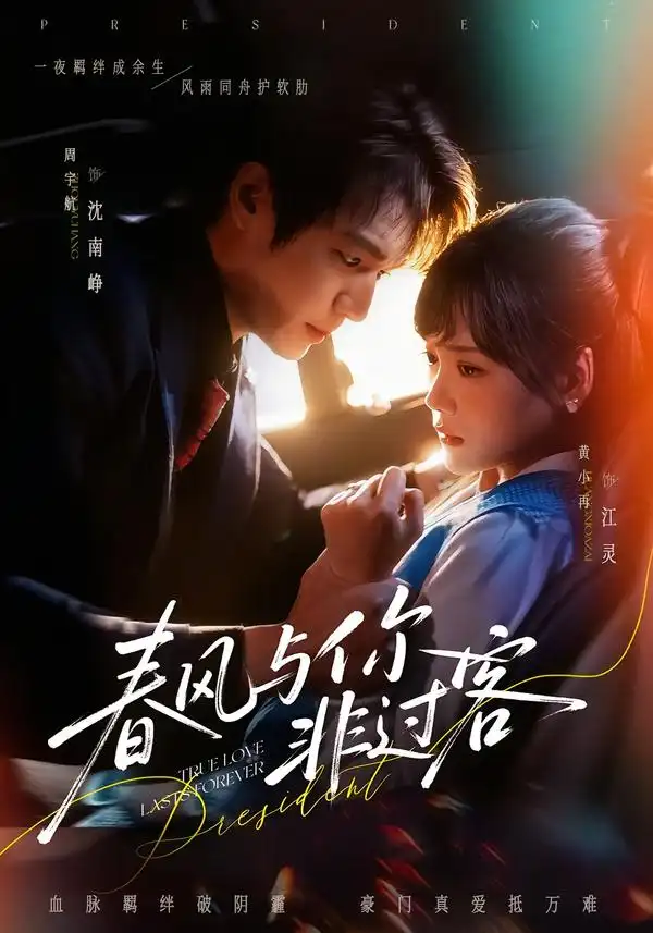 《春风与你非过客（63集）周宇航＆黄小再》短剧全集免费在线观看