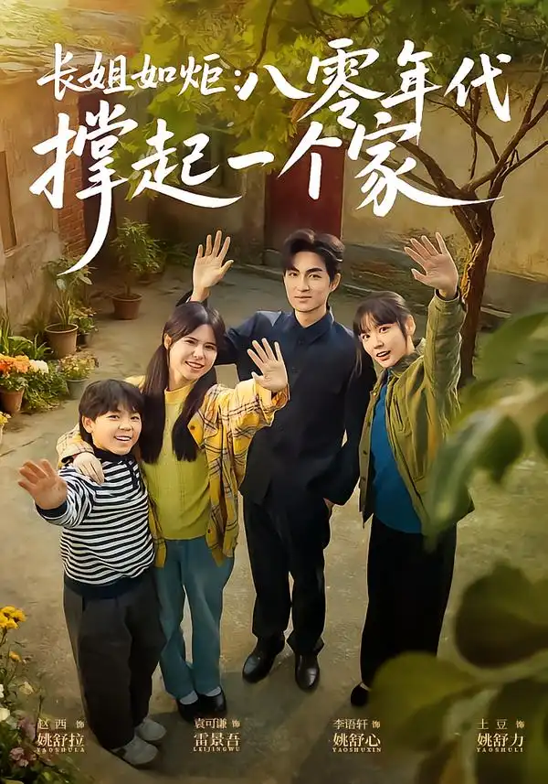 《长姐如炬：八零年代撑起一个家（63集）赵西&袁可谦》短剧全集免费在线观看-CD网盘社