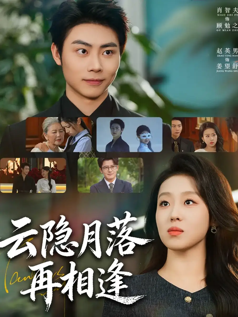 《云隐月落再相逢（81集）肖智夫＆赵英男》短剧全集免费在线观看
