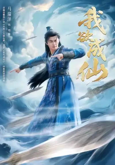 《我欲成仙（98集）马瑞泽＆刘因然＆青雯》短剧全集免费在线观看-LV网盘社