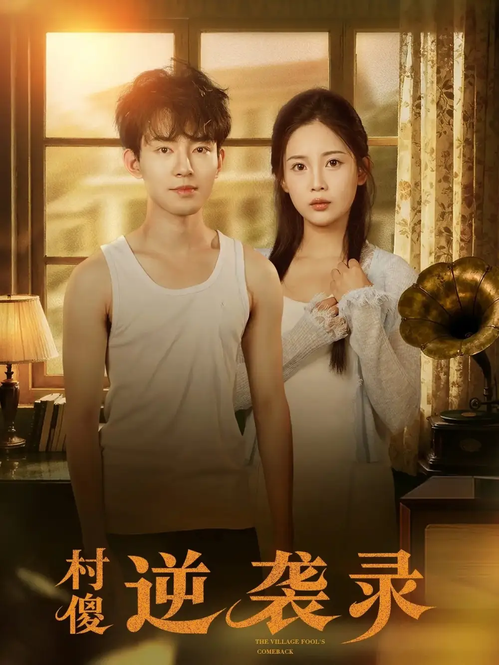 《村傻逆袭录（80集）侯兴宇＆丁安》短剧全集免费在线观看-LV网盘社