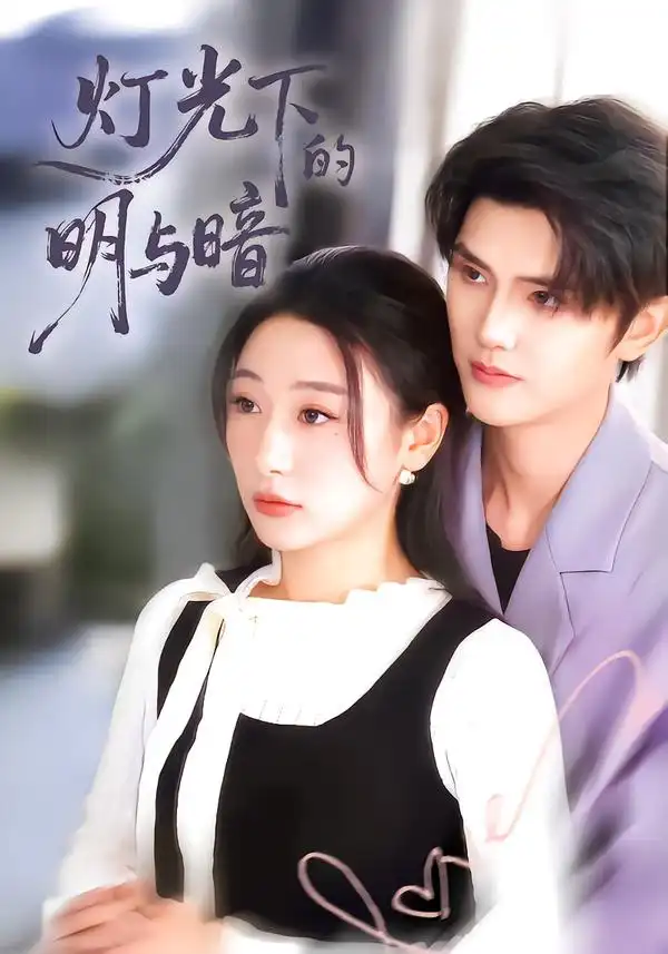 《灯光下的明与暗（85集）刘亚倩》短剧全集免费在线观看-CD网盘社
