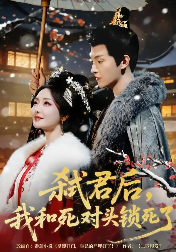 弑君后，我和死对头锁死了（70集）魏子翔＆孟璐全集免费在线观看 - 第一搜