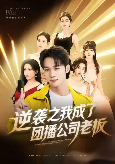 《逆袭之我成了团播公司老板（82集）程勇炜＆唐雪晴》短剧全集免费在线观看-CD网盘社