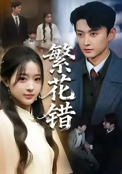 《繁花错（60集）珑一＆田雨晴》短剧全集免费在线观看