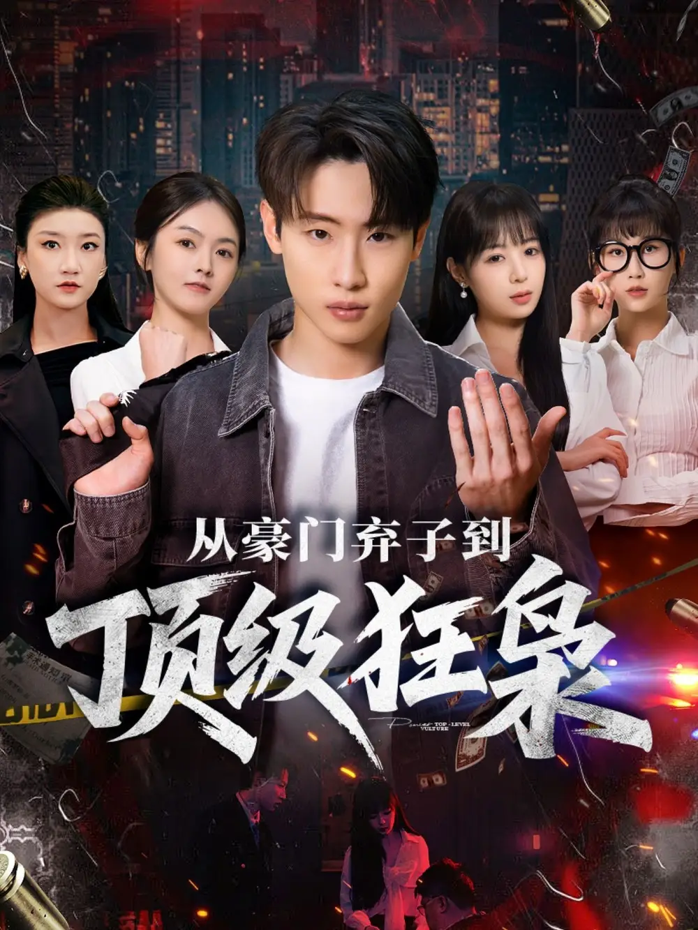 《从豪门弃子到顶级狂枭（85集）薛滨弘＆舒舍舍＆罗漫漫＆鳗鱼》短剧全集免费在线观看