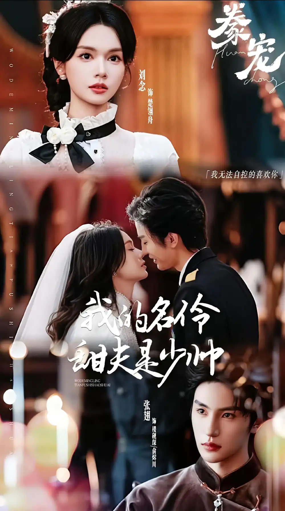 《豢宠：我的名伶甜夫是少帅（68集）张翅＆刘念》短剧全集免费在线观看-LV网盘社