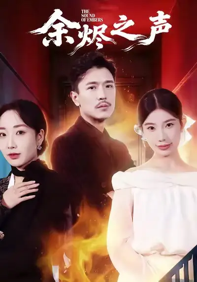 《余烬之声(53集)宗白铧&计美臣》短剧全集免费在线观看