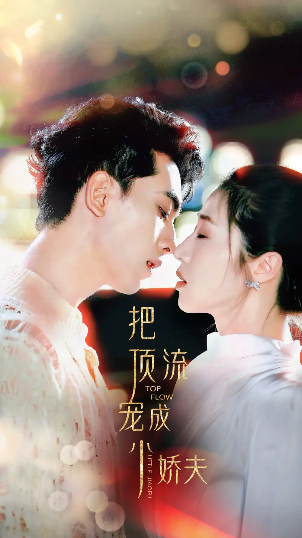 《把顶流宠成小娇夫（52集）5个吻》短剧全集免费在线观看-CD网盘社