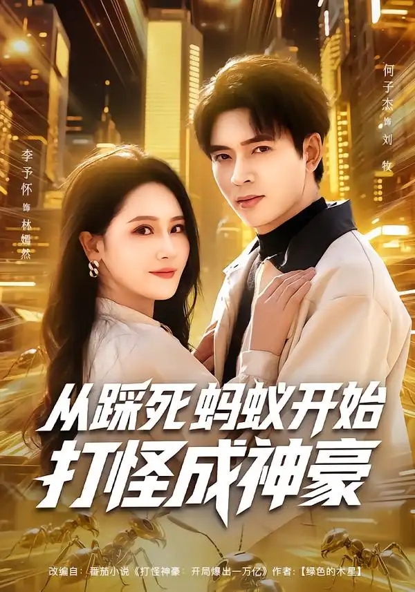 《从踩死蚂蚁开始打怪成神豪（80集）李予怀&何子杰》短剧全集免费在线观看-CD网盘社