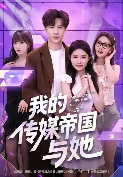 《我的传媒帝国与她（61集）刘子豪＆王廷予》短剧全集免费在线观看-LV网盘社