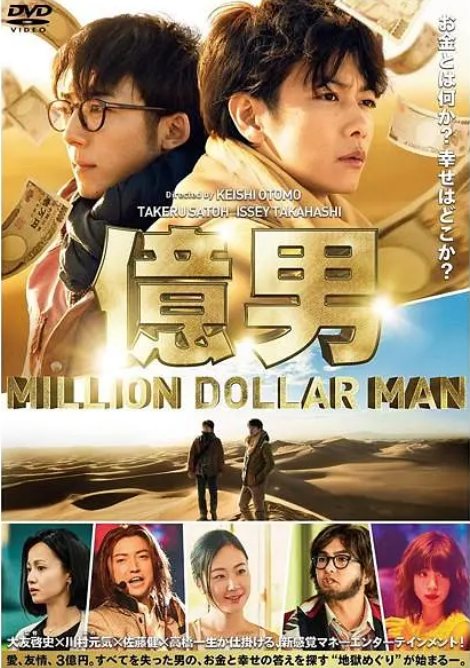 日本电影《亿男》（2018）电影|全集高清免费在线观看