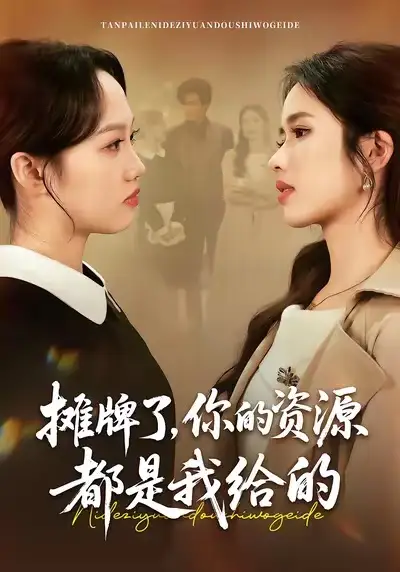 摊牌了，你的资源都是我给的（42集）盘书瑶＆朱凯杰全集免费在线观看 - 第一搜