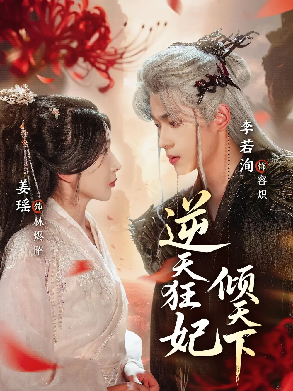 《逆天狂妃倾天下（71集）姜瑶&李若洵》短剧全集免费在线观看-CD网盘社