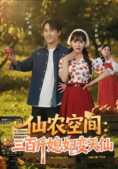 《仙农空间三百斤媳妇变天仙(83集)刘磊&王新颖》短剧全集免费在线观看