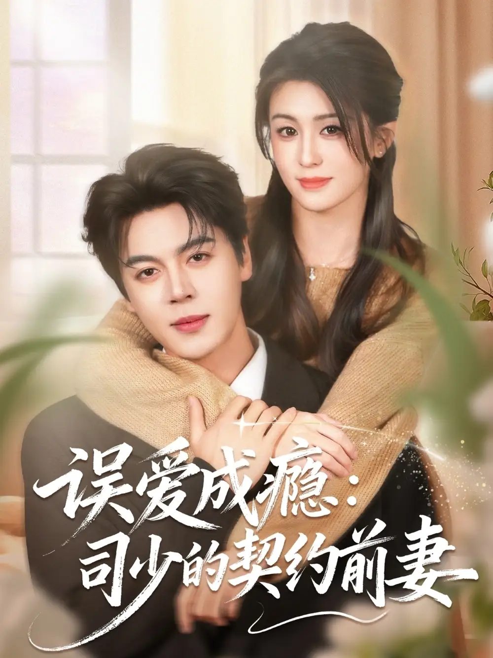 《误爱成瘾：司少的契约前妻（70集）李芊乐＆徐扬灏》短剧全集免费在线观看-LV网盘社