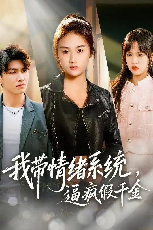《我带情绪系统，逼疯假千金&我带情绪系统，戏弄假千金（63集）岳彤&张灿》短剧全集免费在线观看
