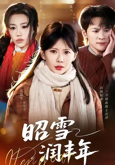 《昭雪润丰年＆被丈夫的青梅污蔑后，我专治不服（66集）范瑞雪＆姜力元＆随嘉兴》短剧全集免费在线观看-CD网盘社