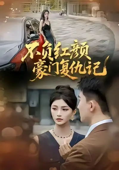 《不负红颜—豪门复仇记（30集）常泽宇》短剧全集免费在线观看-CD网盘社