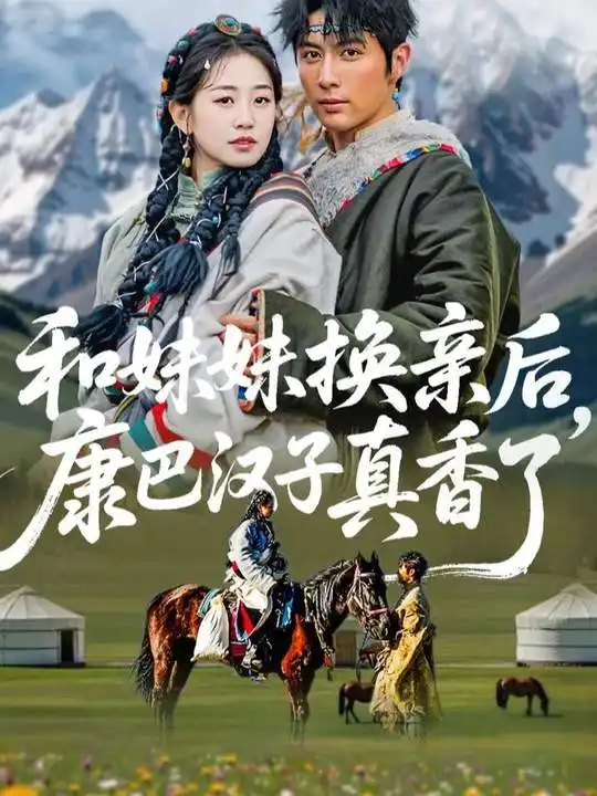 《和妹妹换亲后，康巴汉子真香了（89集）王子林＆杨雨萌》短剧全集免费在线观看-LV网盘社