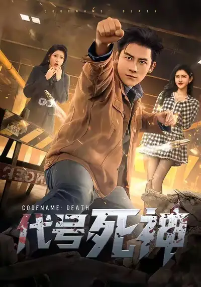 《代号死神（74集）张子寒＆尹竹》短剧全集免费在线观看-LV网盘社