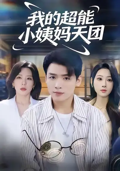 《我的超能小姨妈天团（80集）李源＆武鸿蕊》短剧全集免费在线观看-LV网盘社