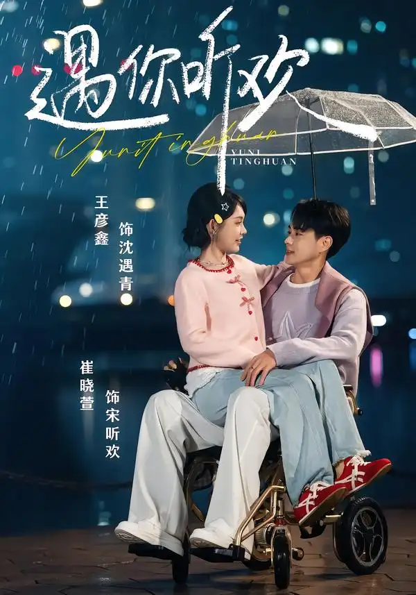 《遇你听欢（80集）王彦鑫＆崔晓萱》短剧全集免费在线观看-CD网盘社